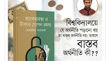 ‘বাস্তব অর্থনীতি: পাঠ্যবইয়ের বাইরে যে অর্থনীতির গল্প