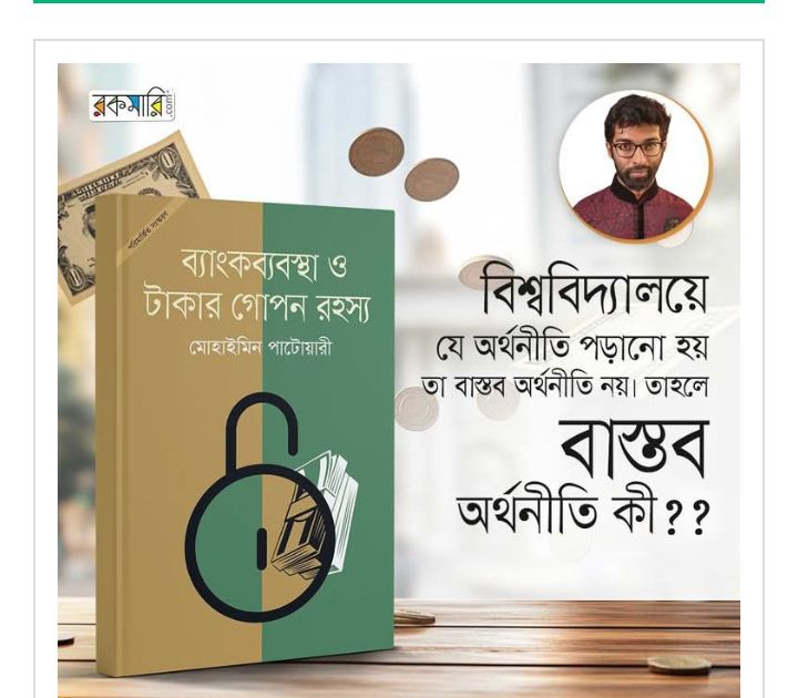 ‘বাস্তব অর্থনীতি: পাঠ্যবইয়ের বাইরে যে অর্থনীতির গল্প