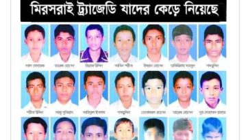 শোকাবহ মিরসরাই ট্রাজেডির ১৫ বছর
