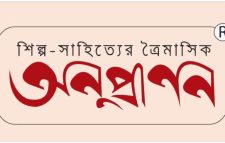 শিল্প-সাহিত্যের বিশেষ সংখ্যা প্রকাশ করছে ‘ত্রৈমাসিক অনুপ্রাণন’