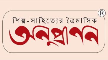 শিল্প-সাহিত্যের বিশেষ সংখ্যা প্রকাশ করছে ‘ত্রৈমাসিক অনুপ্রাণন’