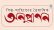 শিল্প-সাহিত্যের বিশেষ সংখ্যা প্রকাশ করছে ‘ত্রৈমাসিক অনুপ্রাণন’