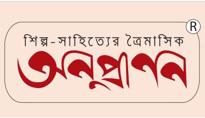 শিল্প-সাহিত্যের বিশেষ সংখ্যা প্রকাশ করছে ‘ত্রৈমাসিক অনুপ্রাণন’