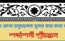 শব্দশৈলী শ্রীমঙ্গল আবৃত্তি ও অভিনয় স্কুলের দ্বিতীয় প্রতিষ্ঠাবার্ষিকী ১৭ জুলাই