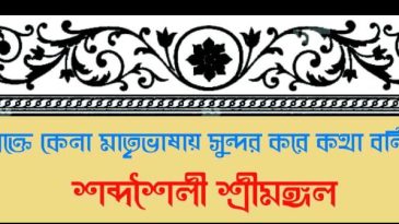 শব্দশৈলী শ্রীমঙ্গল আবৃত্তি ও অভিনয় স্কুলের দ্বিতীয় প্রতিষ্ঠাবার্ষিকী ১৭ জুলাই