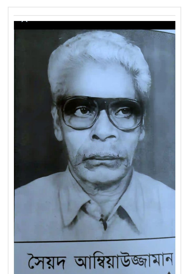 সৈয়দ আম্বিয়াউজ্জামান: মানবিকতা, সততা ও ঐতিহ্যের এক আলোকবর্তিকা