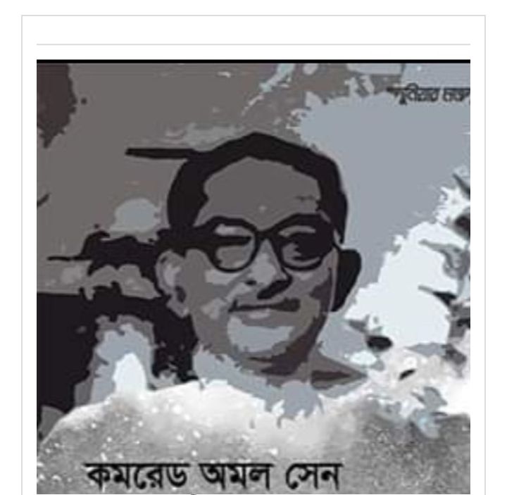 কিংবদন্তি বিপ্লবী কমরেড অমল সেন লাল সালাম!