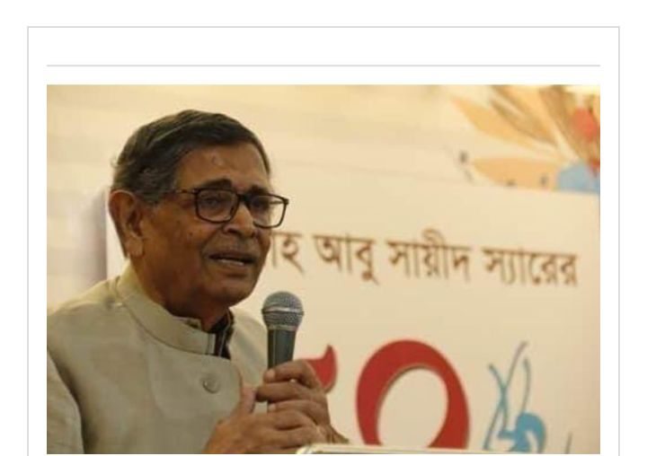 অধ্যাপক আবদুল্লাহ আবু সায়ীদের ৮৭তম জন্ম বার্ষিকী কাল