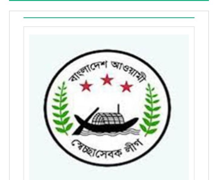 স্বেচ্ছাসেবক লীগের ৩২তম প্রতিষ্ঠা বার্ষিকী আজ