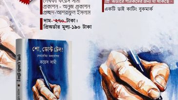 কয়েস সামীর ‘শো, ডোন্ট টেল’: গল্প বলার শিল্পে নতুন দৃষ্টিভঙ্গি