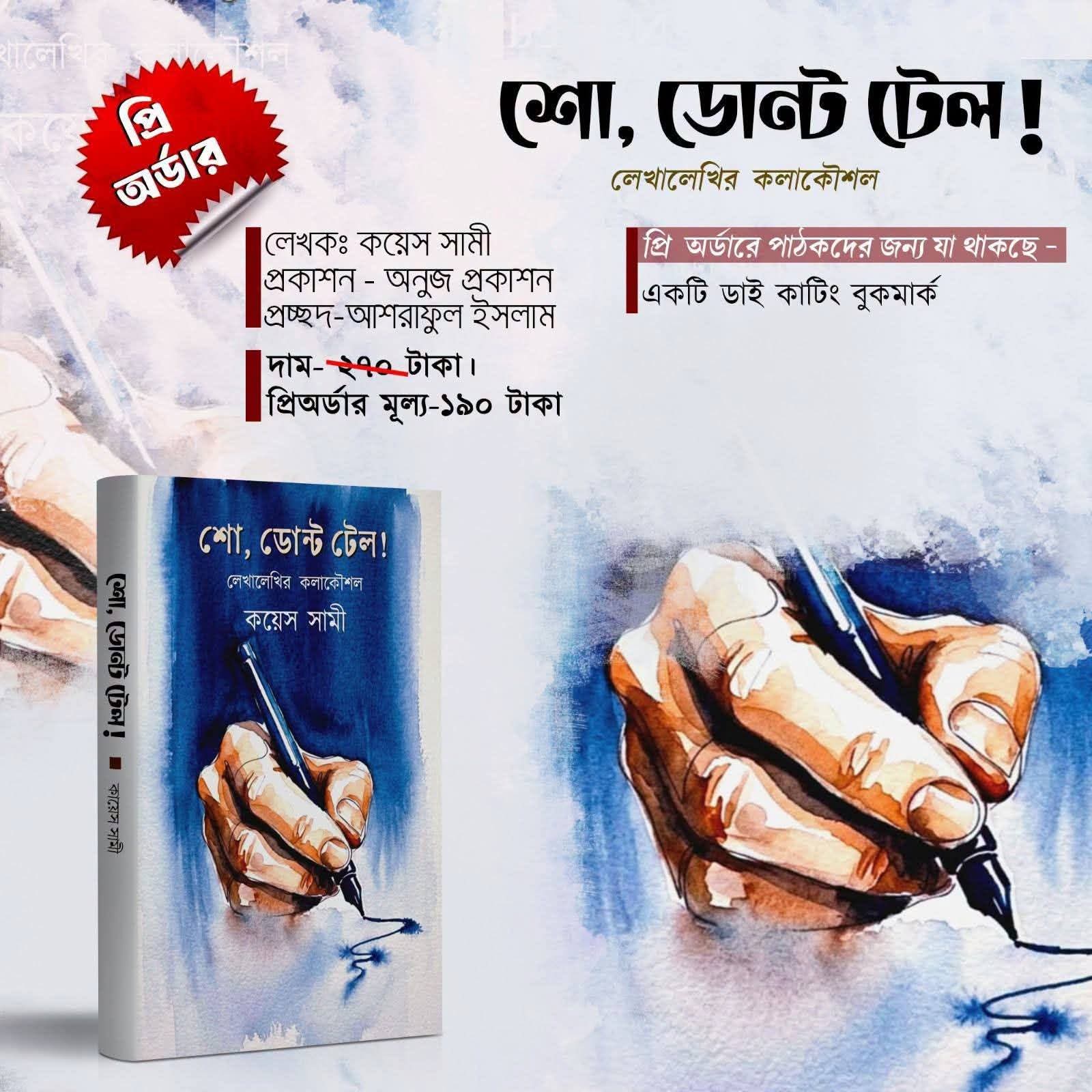 কয়েস সামীর ‘শো, ডোন্ট টেল’: গল্প বলার শিল্পে নতুন দৃষ্টিভঙ্গি