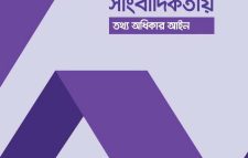 অনুসন্ধানী সাংবাদিকতায় তথ্য অধিকার আইন ব্যবহারে নতুন দিগন্ত
