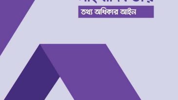 অনুসন্ধানী সাংবাদিকতায় তথ্য অধিকার আইন ব্যবহারে নতুন দিগন্ত