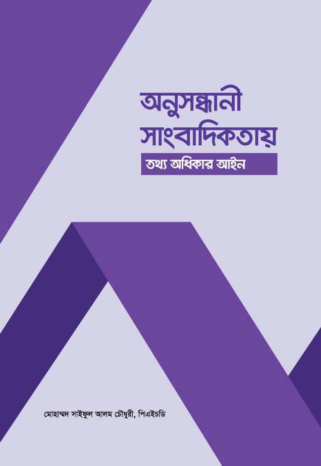 অনুসন্ধানী সাংবাদিকতায় তথ্য অধিকার আইন ব্যবহারে নতুন দিগন্ত