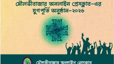 মৌলভীবাজার অনলাইন প্রেসক্লাবের যুগপূর্তি অনুষ্ঠান ১২ আগস্ট