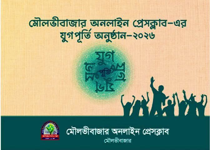 মৌলভীবাজার অনলাইন প্রেসক্লাবের যুগপূর্তি অনুষ্ঠান ১২ আগস্ট