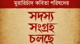 কবিতা ও সংস্কৃতিচর্চায় শিক্ষার্থীদের সম্পৃক্ত করার উদ্যোগ এমসি কলেজে