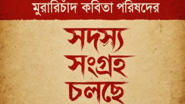 কবিতা ও সংস্কৃতিচর্চায় শিক্ষার্থীদের সম্পৃক্ত করার উদ্যোগ এমসি কলেজে