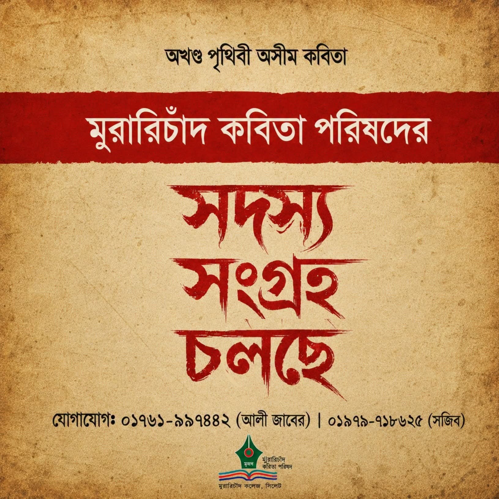 কবিতা ও সংস্কৃতিচর্চায় শিক্ষার্থীদের সম্পৃক্ত করার উদ্যোগ এমসি কলেজে
