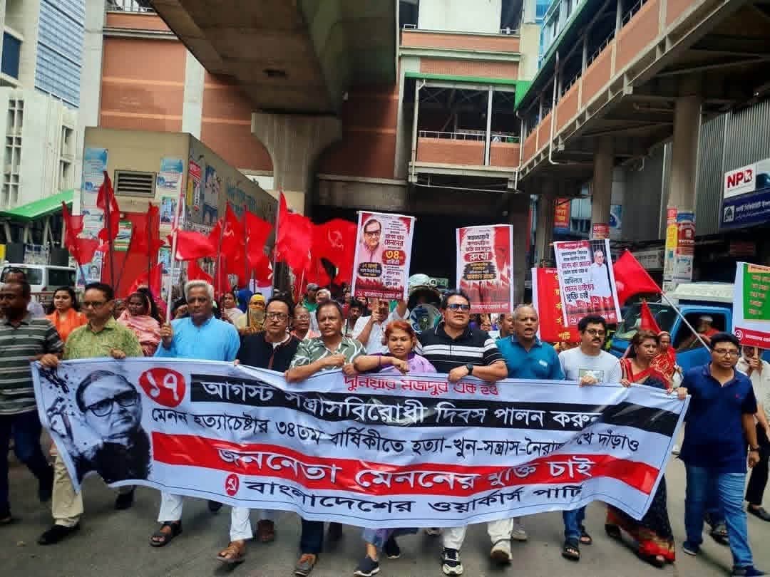 মেননের মুক্তি দাবি, ‘সন্ত্রাস প্রতিরোধ’ দিবসে ওয়ার্কার্স পার্টির বিক্ষোভ