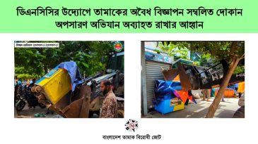 ডিএনসিসির উদ্যোগে তামাকের অবৈধ বিজ্ঞাপন সম্বলিত দোকান অপসারণ