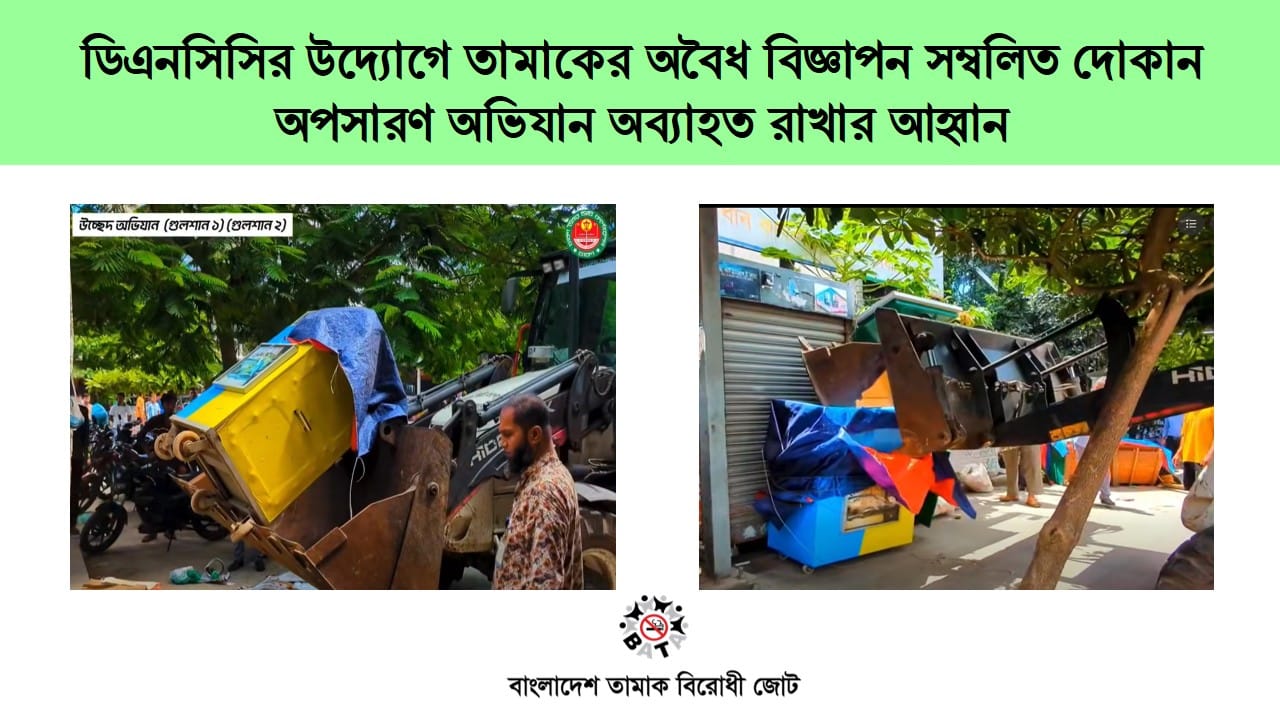 ডিএনসিসির উদ্যোগে তামাকের অবৈধ বিজ্ঞাপন সম্বলিত দোকান অপসারণ
