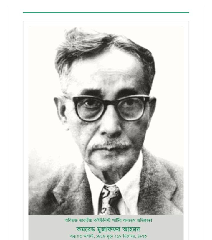 কমিউনিষ্ট আন্দোলনের কিংবদন্তি নেতৃত্ব কমরেড মুজফ্ফর আহমদের ১৩৭তম জন্মবার্ষিকী আজ