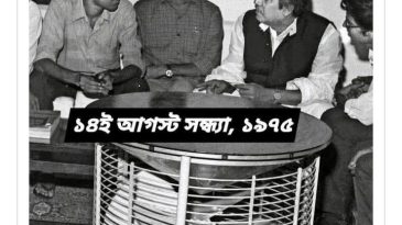 বঙ্গবন্ধুর শেষ সন্ধ্যা: ১৪ আগস্টের সেই কথোপকথন