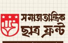 সমাজতান্ত্রিক ছাত্রফ্রন্টের দুইদিনব্যাপী আঞ্চলিক শিক্ষা শিবির শুরু শুক্রবার