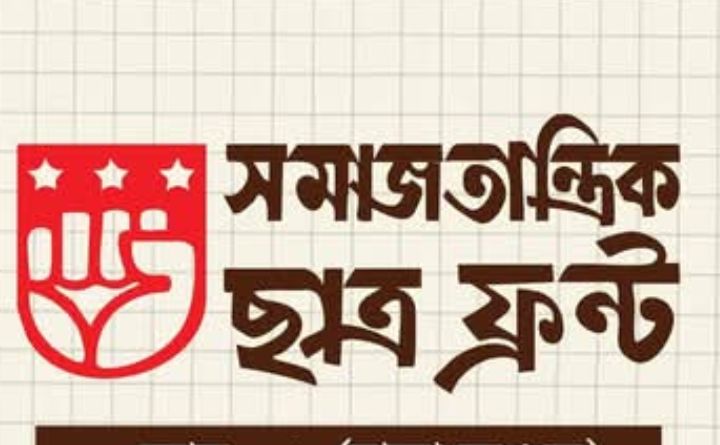সমাজতান্ত্রিক ছাত্রফ্রন্টের দুইদিনব্যাপী আঞ্চলিক শিক্ষা শিবির শুরু শুক্রবার