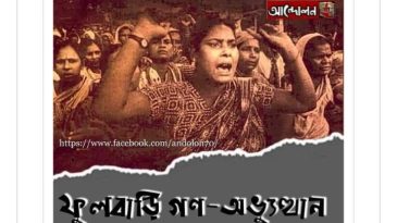 ফুলবাড়ি গণঅভ্যুত্থান