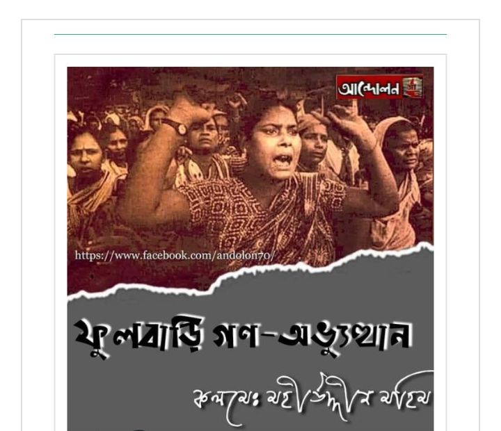 ফুলবাড়ি গণঅভ্যুত্থান