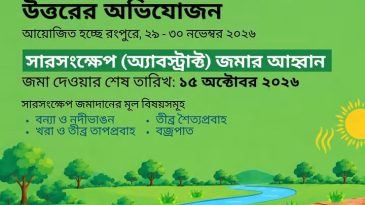 উত্তরাঞ্চলের জলবায়ু অভিযোজন বিষয়ক সিম্পোজিয়াম ২৯ নভেম্বর