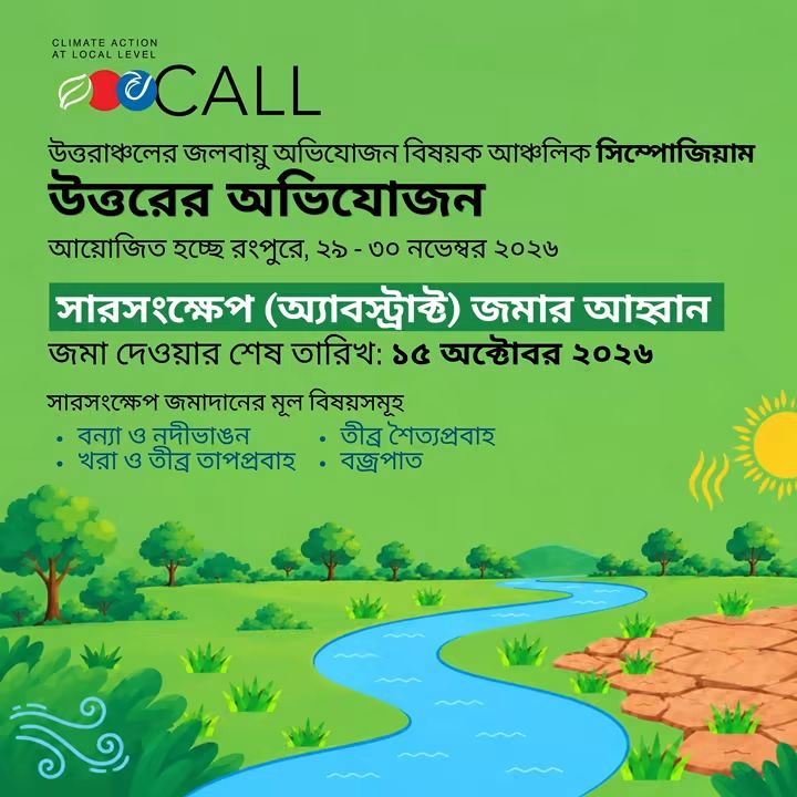 উত্তরাঞ্চলের জলবায়ু অভিযোজন বিষয়ক সিম্পোজিয়াম ২৯ নভেম্বর