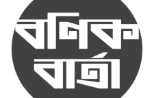 বণিক বার্তায় সহসম্পাদক ও প্রতিবেদক পদে নিয়োগ