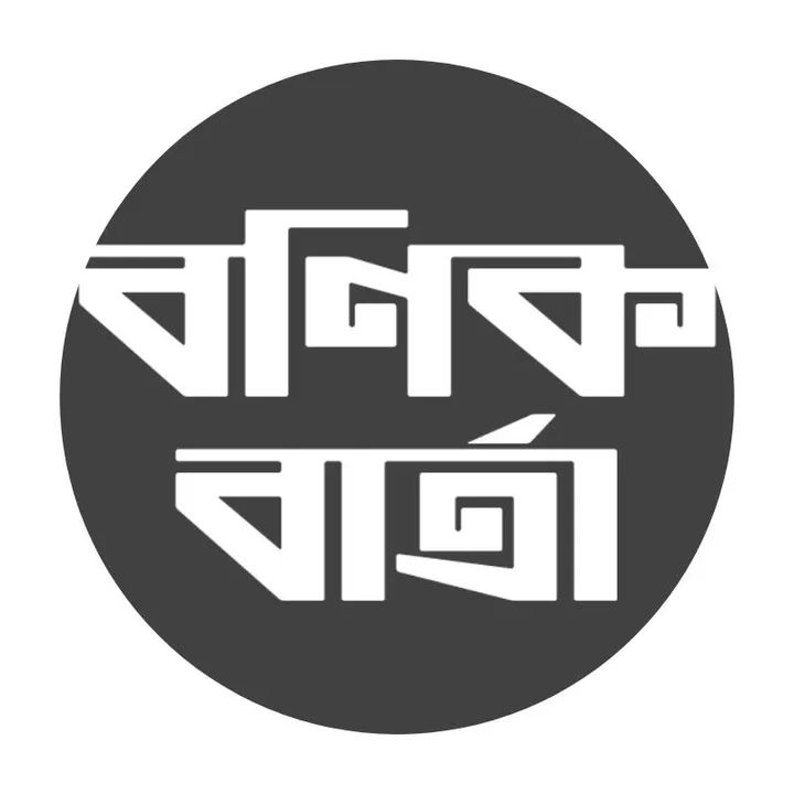 বণিক বার্তায় সহসম্পাদক ও প্রতিবেদক পদে নিয়োগ