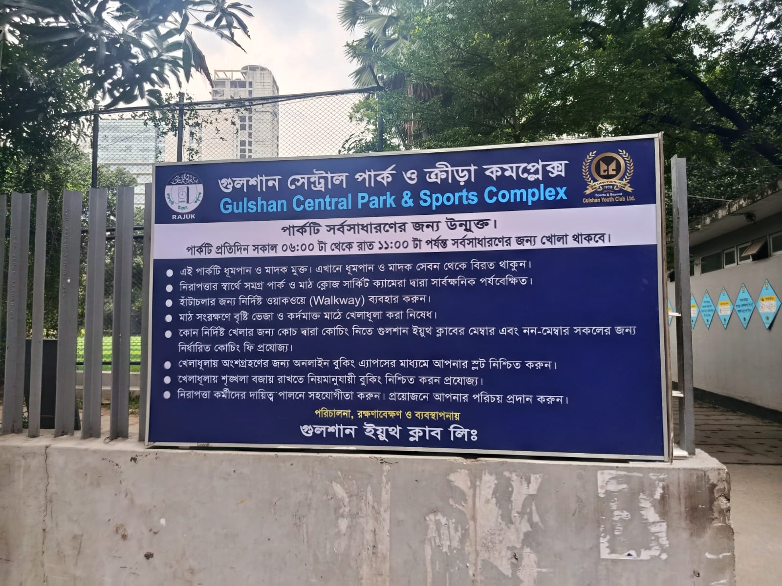 গুলশান সেন্ট্রাল পার্কের ব্যবস্থাপনা চুক্তি বেআইনি ঘোষণা করে হাইকোর্টের রুল
