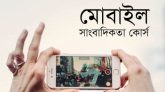 স্মার্টফোনেই পুরো নিউজরুম, বদলে যাচ্ছে সাংবাদিকতার কর্মপদ্ধতি