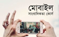 স্মার্টফোনেই পুরো নিউজরুম, বদলে যাচ্ছে সাংবাদিকতার কর্মপদ্ধতি