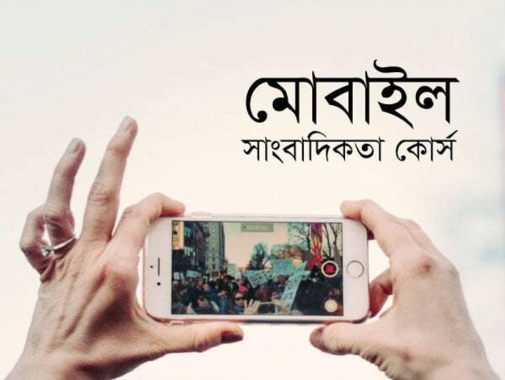 স্মার্টফোনেই পুরো নিউজরুম, বদলে যাচ্ছে সাংবাদিকতার কর্মপদ্ধতি