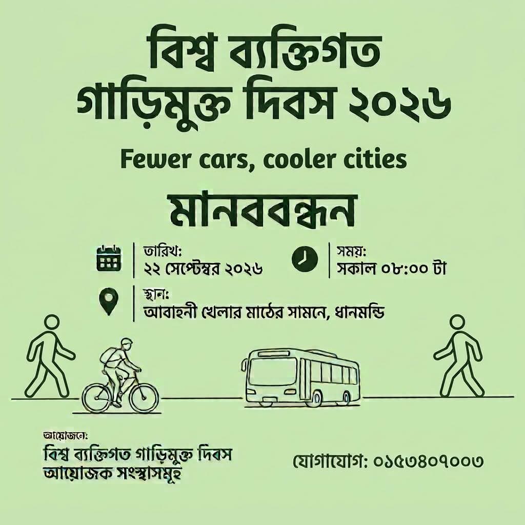 বিশ্ব ব্যক্তিগত গাড়িমুক্ত দিবস উপলক্ষে মানববন্ধন মঙ্গলবার