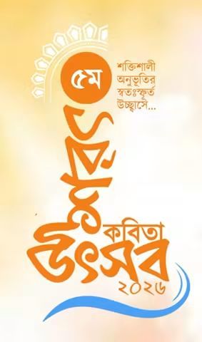 আগামীকাল এমসি কলেজে অনুষ্ঠিত হচ্ছে ৫ম শরৎ কবিতা উৎসব