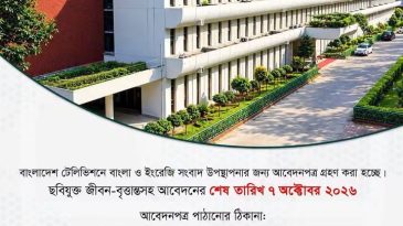 বাংলাদেশ টেলিভিশনে সংবাদ উপস্থাপনায় আবেদন আহ্বান