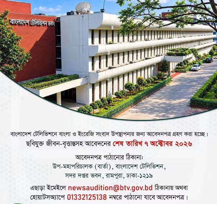 বাংলাদেশ টেলিভিশনে সংবাদ উপস্থাপনায় আবেদন আহ্বান