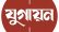 বিশ্বসাহিত্যের অনুবাদ চায় ‘যুগায়ন’