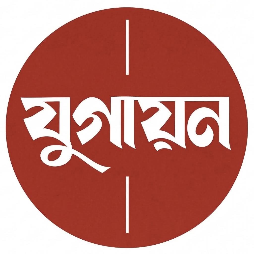 বিশ্বসাহিত্যের অনুবাদ চায় ‘যুগায়ন’