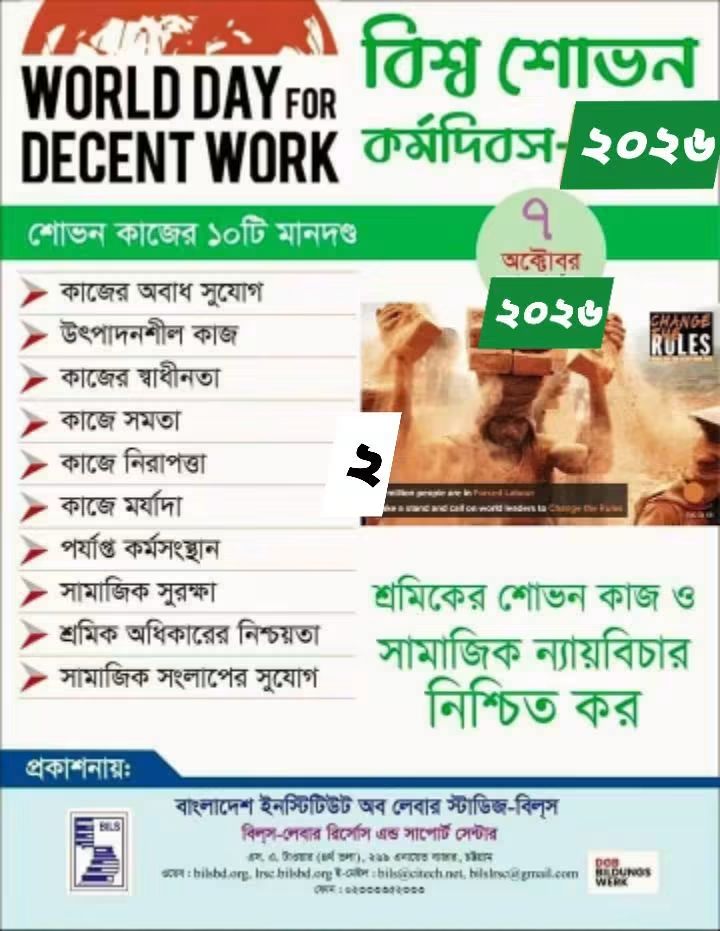 বিশ্ব শোভন কর্ম দিবস আজ