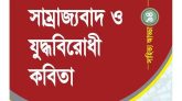 সাম্রাজ্যবাদ ও যুদ্ধবিরোধী কবিতা: ৯৪তম সাহিত্য আড্ডা ২৪ অক্টোবর