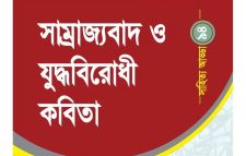সাম্রাজ্যবাদ ও যুদ্ধবিরোধী কবিতা: ৯৪তম সাহিত্য আড্ডা ২৪ অক্টোবর