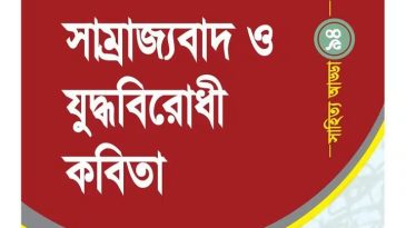 সাম্রাজ্যবাদ ও যুদ্ধবিরোধী কবিতা: ৯৪তম সাহিত্য আড্ডা ২৪ অক্টোবর